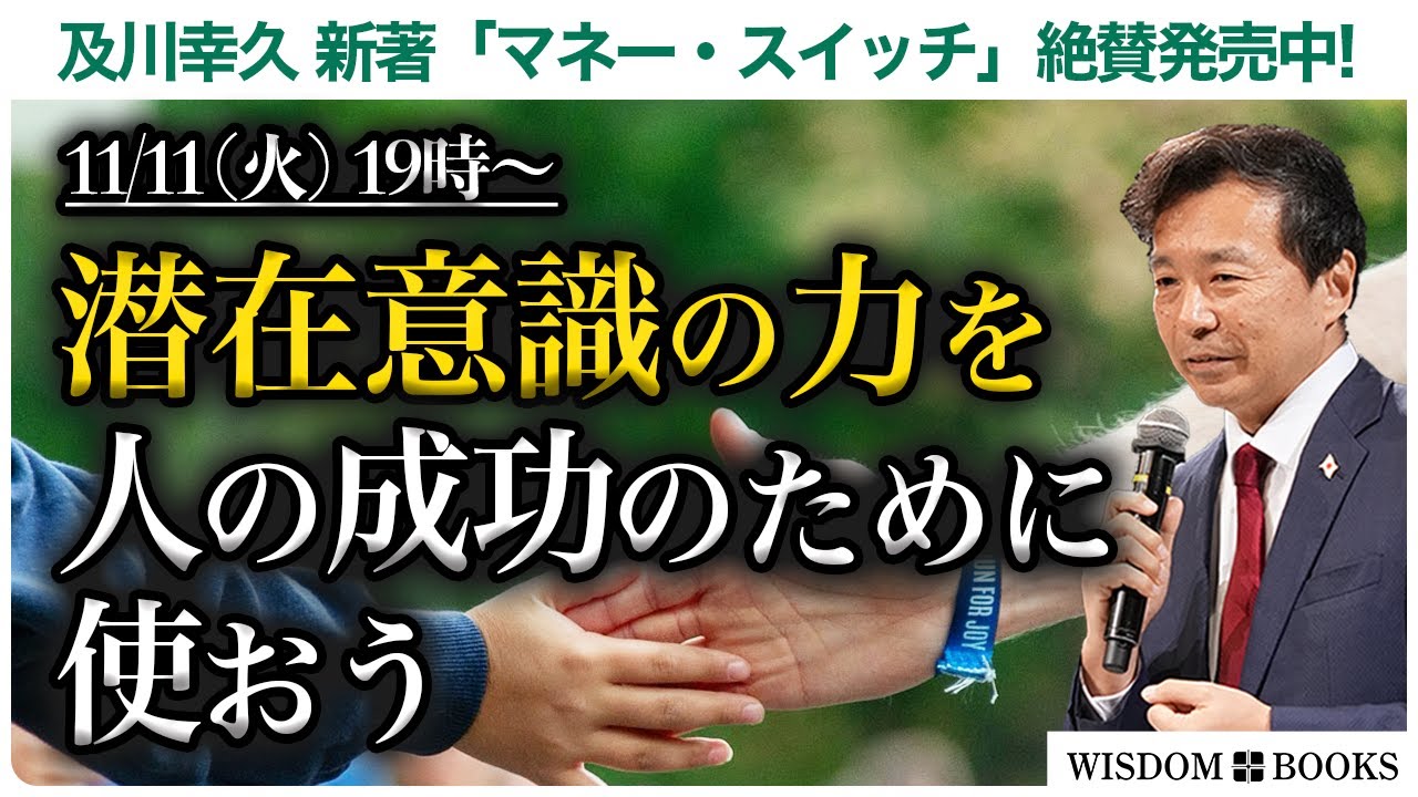 【11/11(火)19時~】潜在意識の力を人の成功のために使おうー及川幸久 新著「マネー・スイッチ」絶賛発売中!ー【WISDOM BOOKS】【及川幸久】