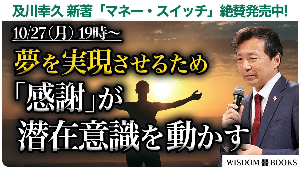 【10/27(月)19時~】夢を実現させるため「感謝」が潜在意識を動かすー及川幸久 新著「マネー・スイッチ」絶賛発売中!ー【WISDOM BOOKS】【及川幸久】