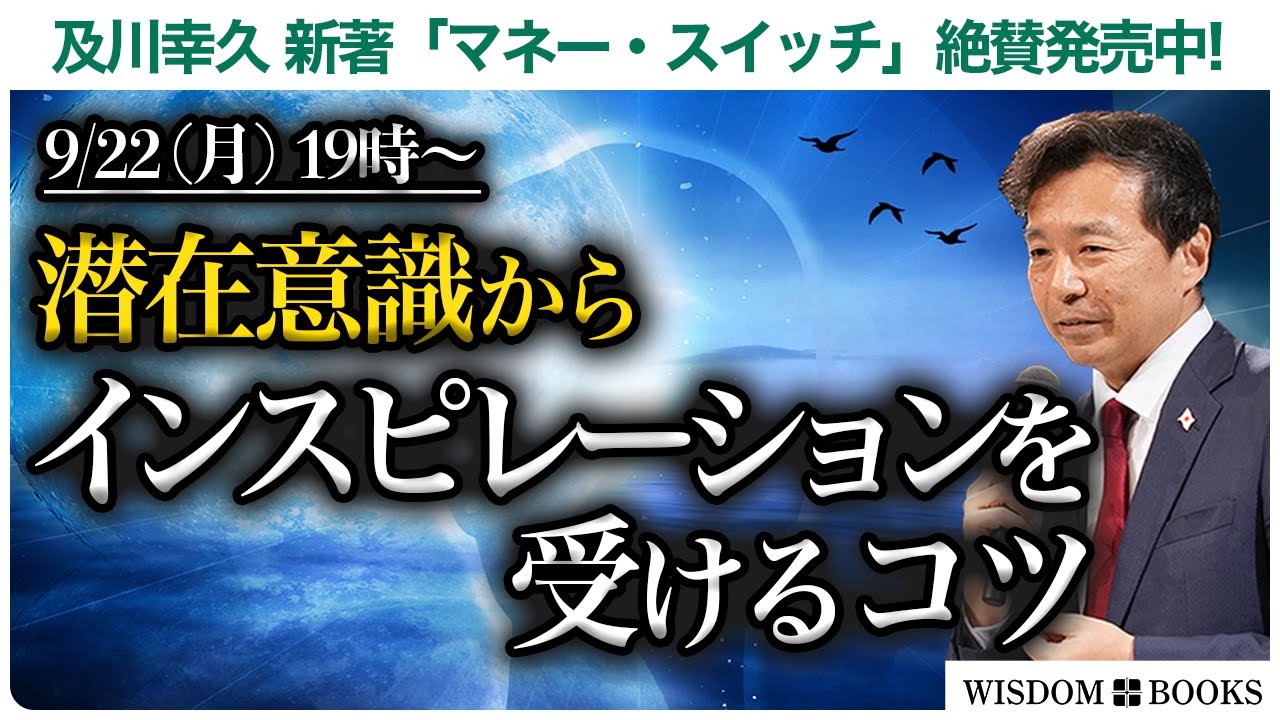 【9/22(月)19時~】潜在意識からインスピレーションを受けるコツー及川幸久 新著「マネー・スイッチ」絶賛発売中!ー【WISDOM BOOKS】【及川幸久】