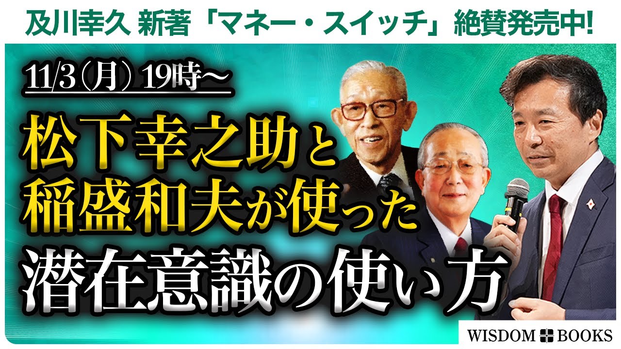 【11/3(月)19時~】松下幸之助と稲盛和夫が使った潜在意識の使い方ー及川幸久 新著「マネー・スイッチ」絶賛発売中!ー【WISDOM BOOKS】【及川幸久】