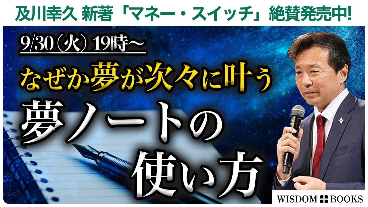 【9/30(火)19時~】なぜか夢が次々に叶う夢ノートの使い方 ー及川幸久 新著「マネー・スイッチ」絶賛発売中!ー【WISDOM BOOKS】【及川幸久】