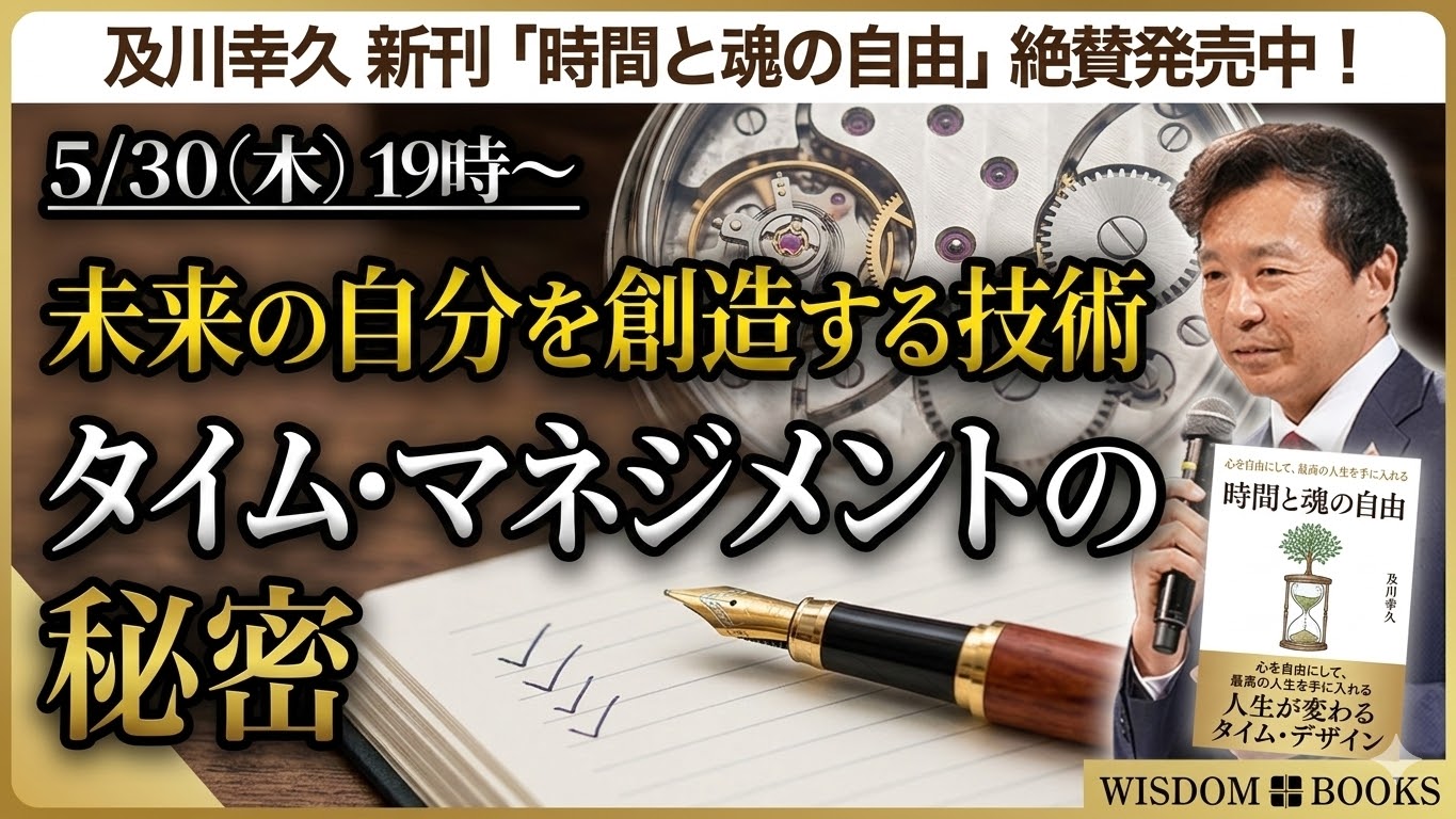 【3/9(月)19時~】　ー及川幸久 新著「富を築く習慣」絶賛発売中!ー【WISDOM BOOKS】【及川幸久】